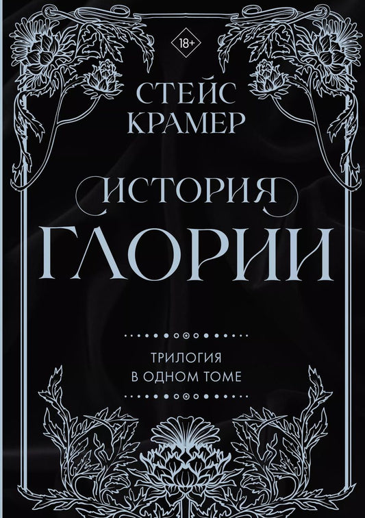 Обложка книги "Стейс Крамер: История Глории. Трилогия в одном томе"