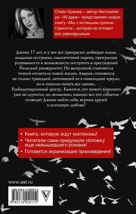 Обложка книги "Стейс Крамер: Мы с истекшим сроком годности"