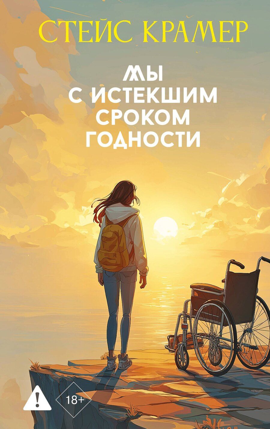 Обложка книги "Стейс Крамер: Мы с истекшим сроком годности"