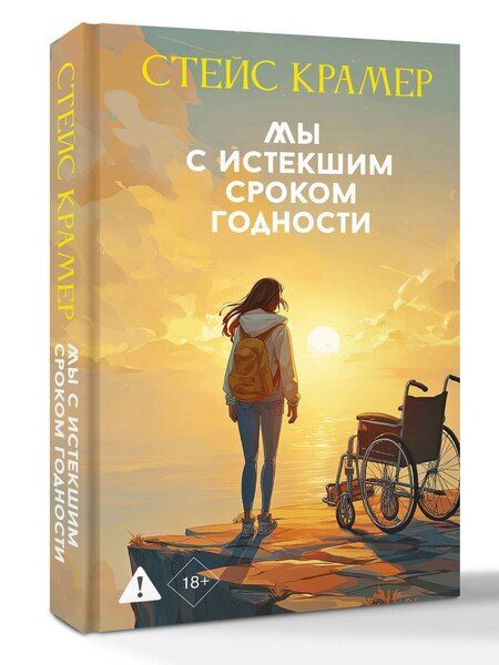 Фотография книги "Стейс Крамер: Мы с истекшим сроком годности"