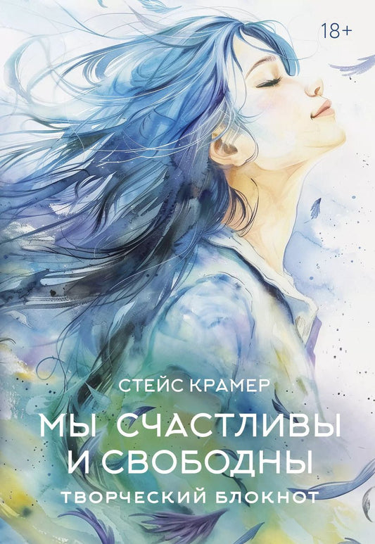 Обложка книги "Стейс Крамер: Мы счастливы и свободны. Творческий блокнот"