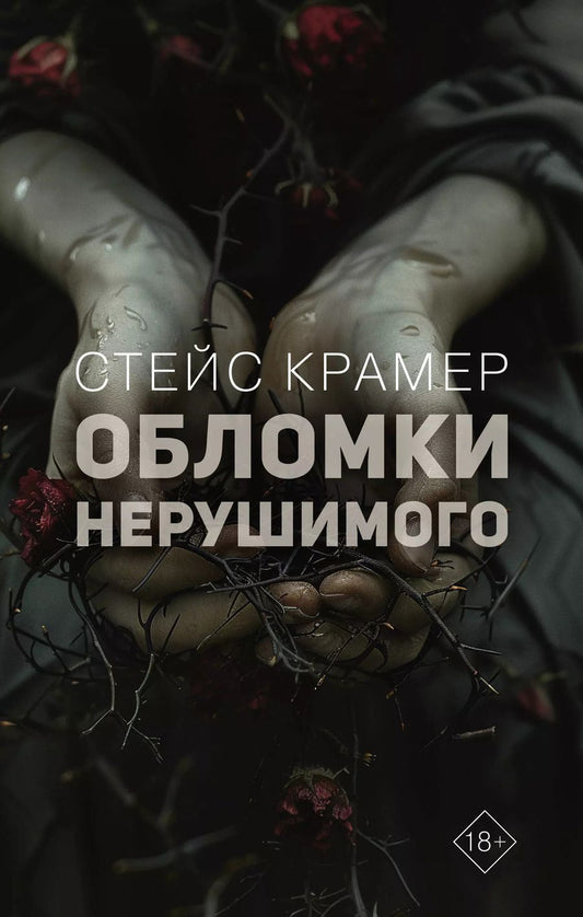 Обложка книги "Стейс Крамер: Обломки нерушимого"