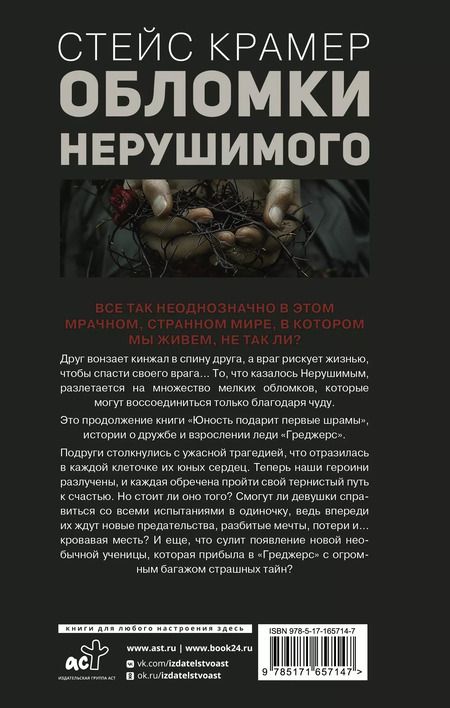 Фотография книги "Стейс Крамер: Обломки нерушимого"