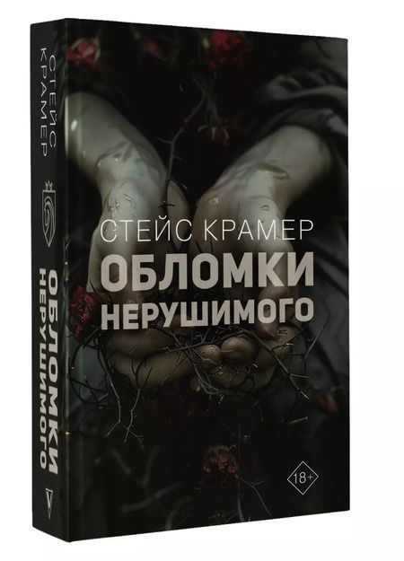 Фотография книги "Стейс Крамер: Обломки нерушимого"