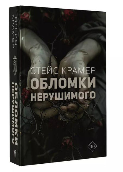 Фотография книги "Стейс Крамер: Обломки нерушимого"
