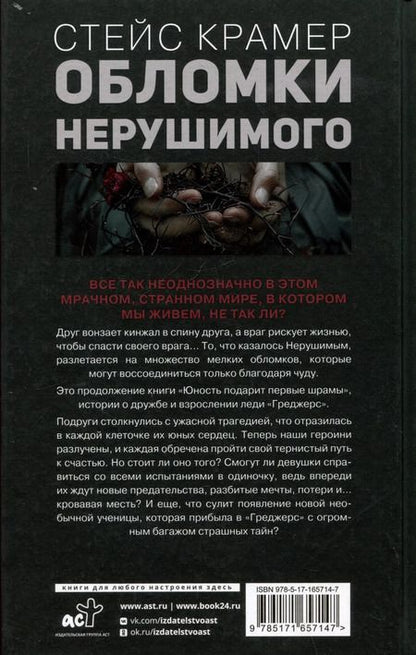 Фотография книги "Стейс Крамер: Обломки нерушимого"