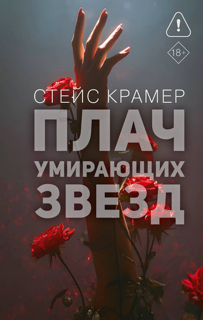 Обложка книги "Стейс Крамер: Плач умирающих звёзд"
