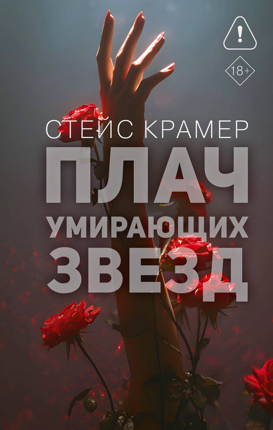 Обложка книги "Стейс Крамер: Плач умирающих звёзд"