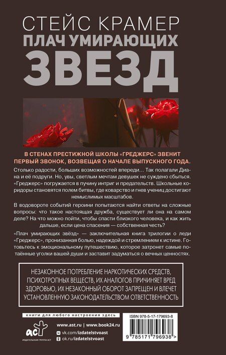 Фотография книги "Стейс Крамер: Плач умирающих звёзд"