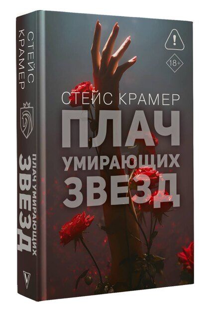 Фотография книги "Стейс Крамер: Плач умирающих звёзд"