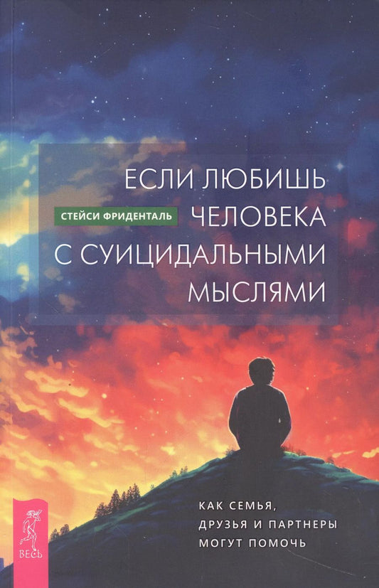 Обложка книги "Стейси Фриденталь: Если любишь человека с суицидальными мыслями. Как семья, друзья и партнеры могут помочь"