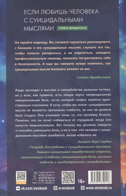 Фотография книги "Стейси Фриденталь: Если любишь человека с суицидальными мыслями. Как семья, друзья и партнеры могут помочь"