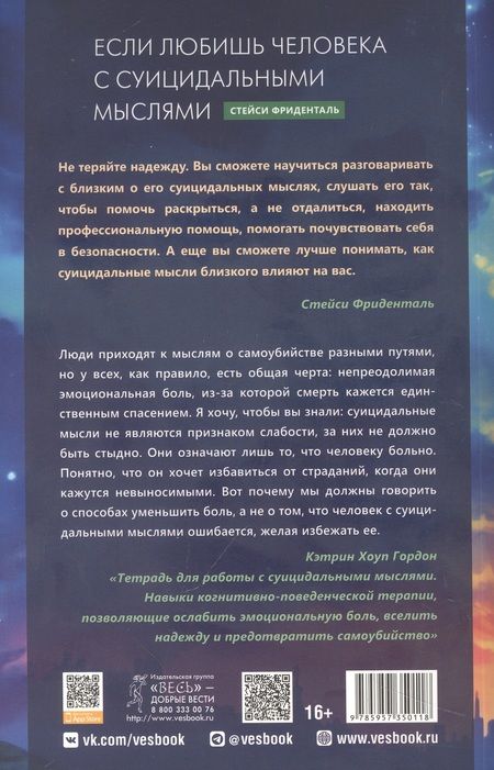 Фотография книги "Стейси Фриденталь: Если любишь человека с суицидальными мыслями. Как семья, друзья и партнеры могут помочь"