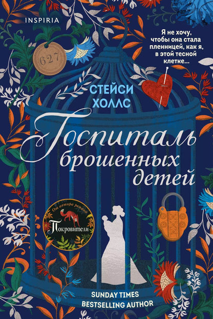 Обложка книги "Стейси Холлс: Госпиталь брошенных детей"