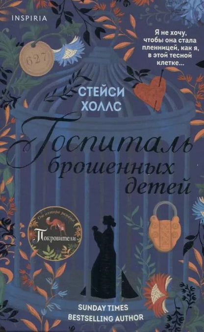 Фотография книги "Стейси Холлс: Госпиталь брошенных детей"