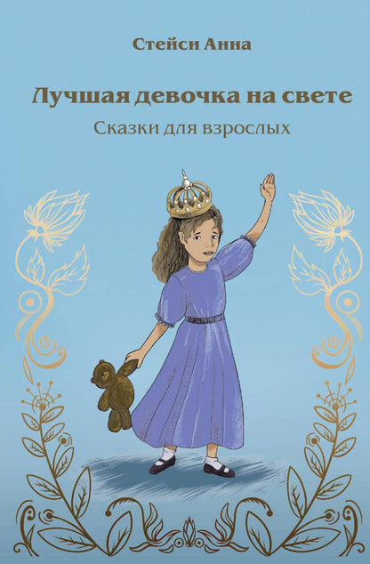 Обложка книги "Стейси: Лучшая девочка на свете. Сказки для взрослых"