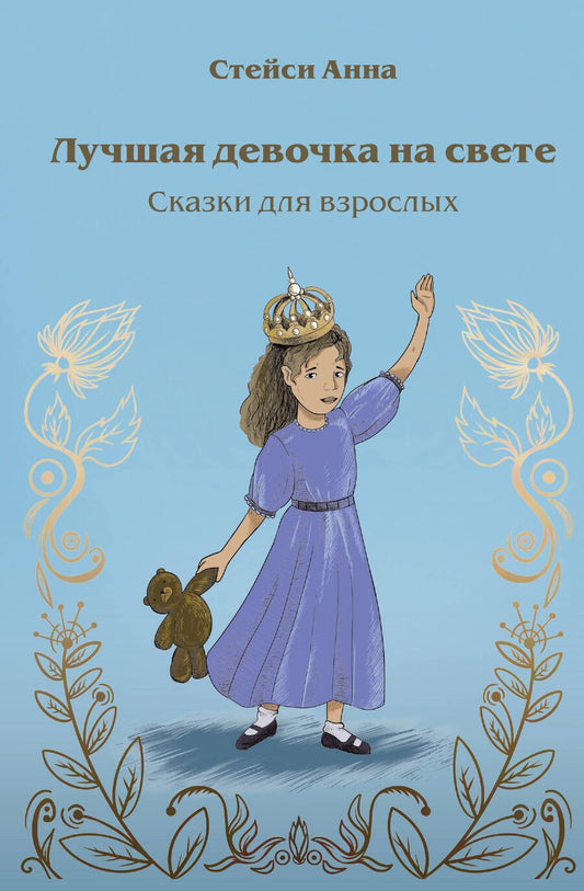 Обложка книги "Стейси: Лучшая девочка на свете. Сказки для взрослых"
