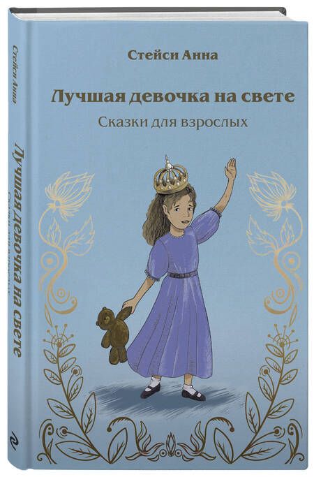 Фотография книги "Стейси: Лучшая девочка на свете. Сказки для взрослых"