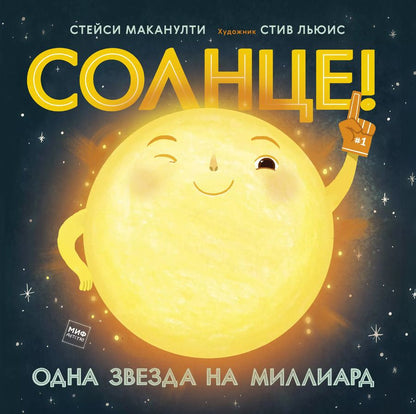 Обложка книги "Стейси Маканулти: Солнце! Одна звезда на миллиард"