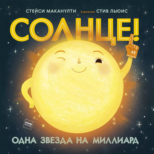 Обложка книги "Стейси Маканулти: Солнце! Одна звезда на миллиард"