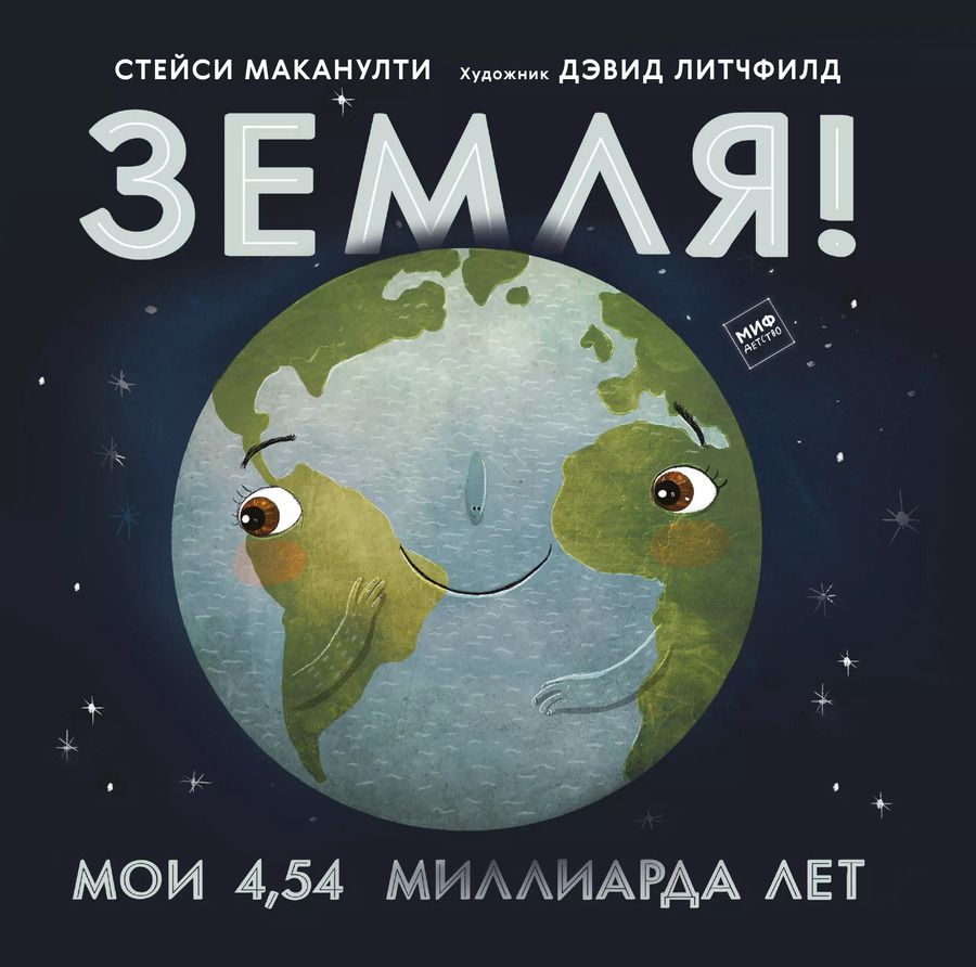 Обложка книги "Стейси Маканулти: Земля! Мои 4,54 миллиарда лет"