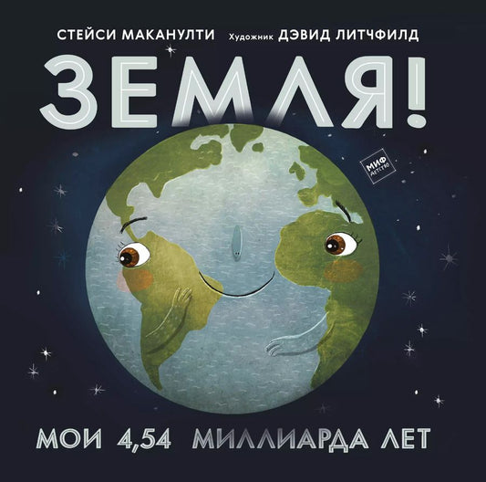 Обложка книги "Стейси Маканулти: Земля! Мои 4,54 миллиарда лет"