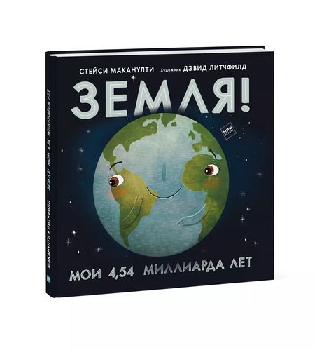 Фотография книги "Стейси Маканулти: Земля! Мои 4,54 миллиарда лет"