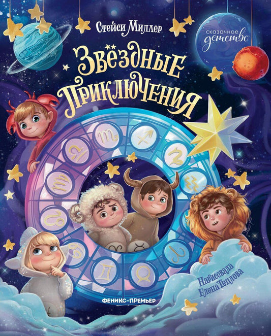 Обложка книги "Стейси Миллер: Звёздные приключения"