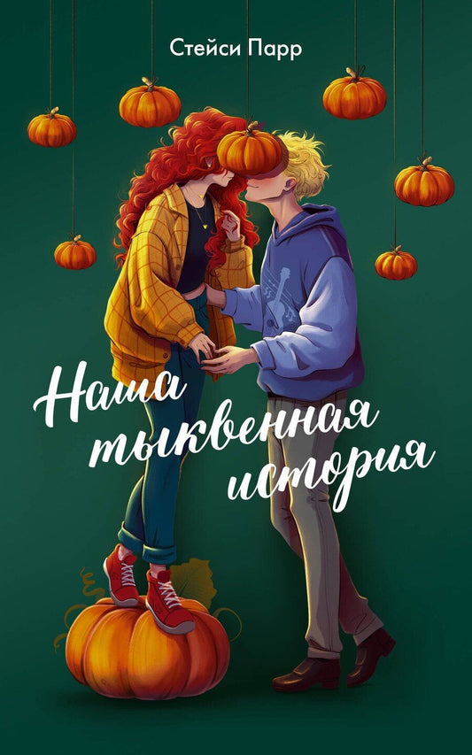 Обложка книги "Стейси Парр: Наша тыквенная история"