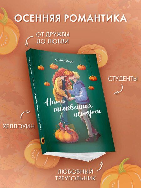 Фотография книги "Стейси Парр: Наша тыквенная история"