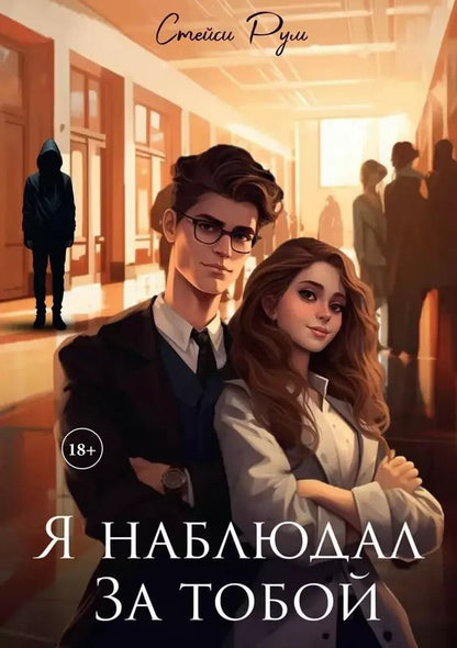 Обложка книги "Стейси Рум: Я наблюдал за тобой"