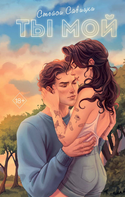 Обложка книги "Стейси Савицки: Ты мой"