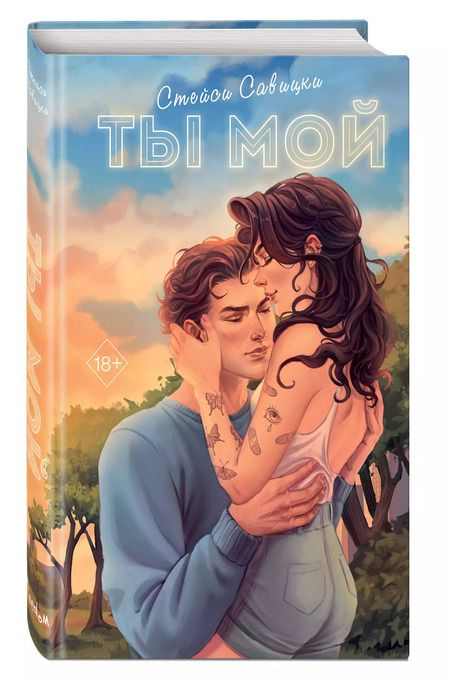 Фотография книги "Стейси Савицки: Ты мой"