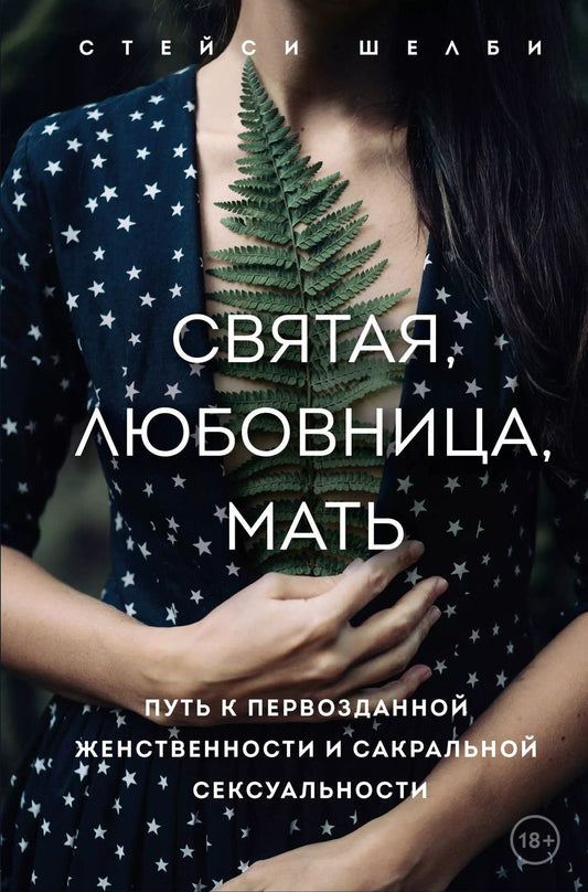 Обложка книги "Стейси Шелби: Святая, любовница, мать. Путь к первозданной женственности и сакральной сексуальности"