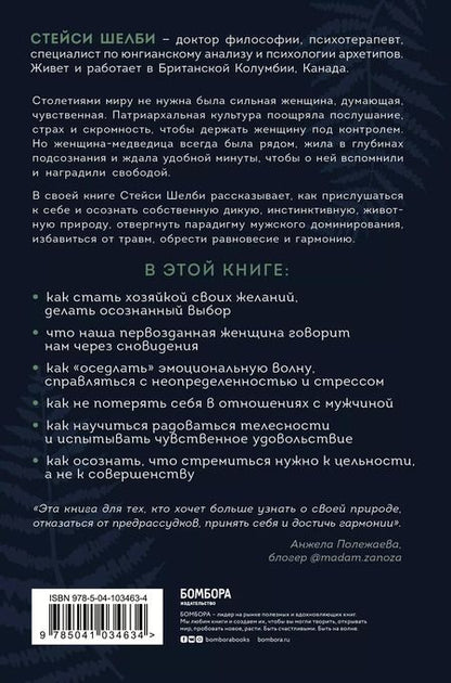 Фотография книги "Стейси Шелби: Святая, любовница, мать. Путь к первозданной женственности и сакральной сексуальности"