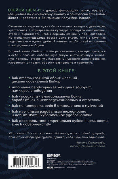 Фотография книги "Стейси Шелби: Святая, любовница, мать. Путь к первозданной женственности и сакральной сексуальности"