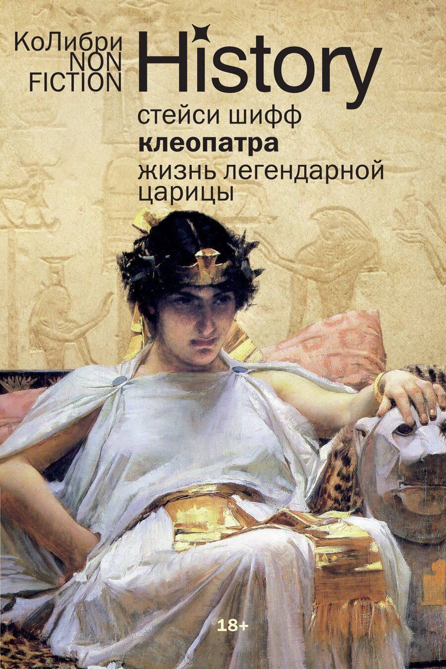 Обложка книги "Стейси Шифф: Клеопатра. Жизнь легендарной царицы"