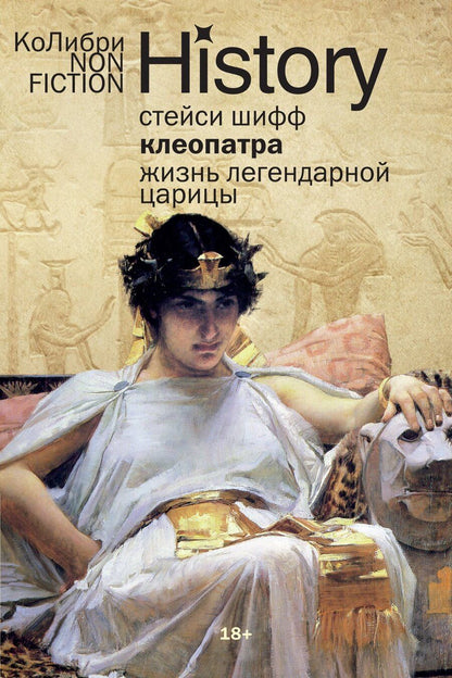 Обложка книги "Стейси Шифф: Клеопатра. Жизнь легендарной царицы"
