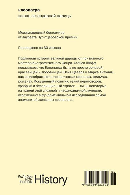 Фотография книги "Стейси Шифф: Клеопатра. Жизнь легендарной царицы"