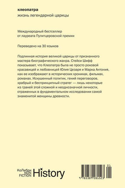 Фотография книги "Стейси Шифф: Клеопатра. Жизнь легендарной царицы"