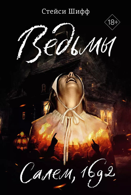 Обложка книги "Стейси Шифф: Ведьмы. Салем, 1692"