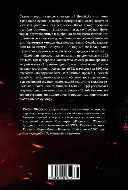 Фотография книги "Стейси Шифф: Ведьмы. Салем, 1692"