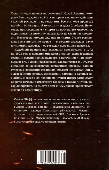 Фотография книги "Стейси Шифф: Ведьмы. Салем, 1692"