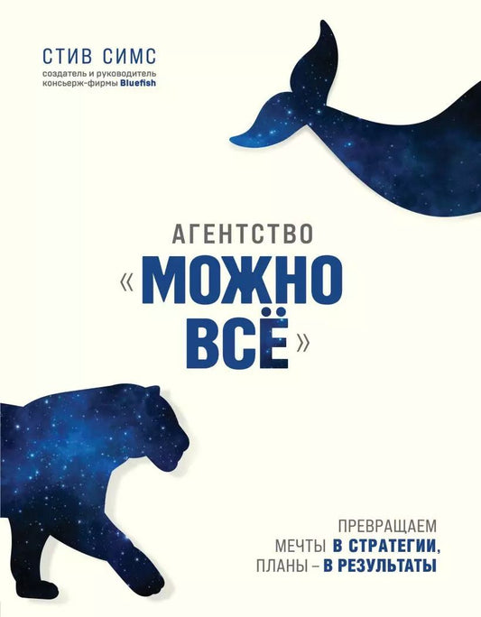 Обложка книги "Стейси Симс: Агентство "Можно все". Превращаем мечты в стратегии, планы - в результаты"