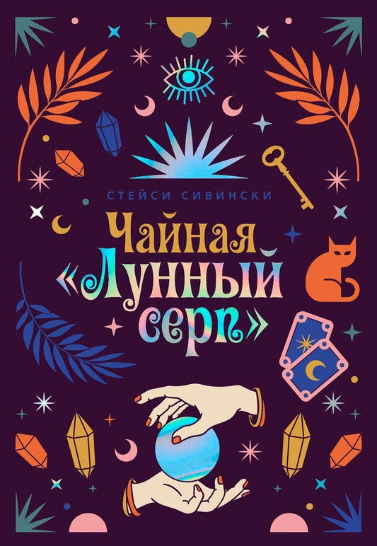 Обложка книги "Стейси Сивински: Чайная «Лунный серп»"