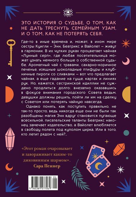 Фотография книги "Стейси Сивински: Чайная «Лунный серп»"
