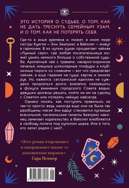 Фотография книги "Стейси Сивински: Чайная «Лунный серп»"