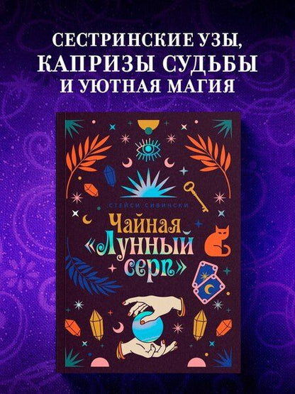 Фотография книги "Стейси Сивински: Чайная «Лунный серп»"