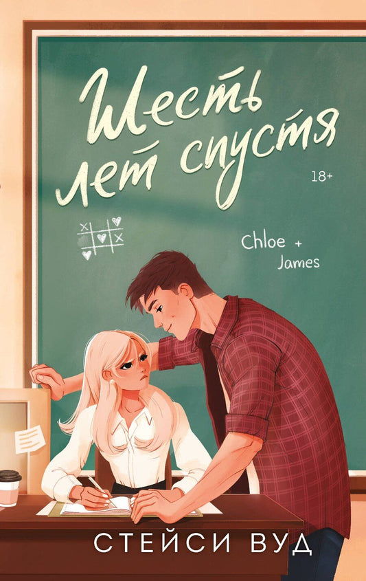 Обложка книги "Стейси Вуд: Шесть лет спустя"