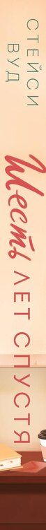 Фотография книги "Стейси Вуд: Шесть лет спустя"
